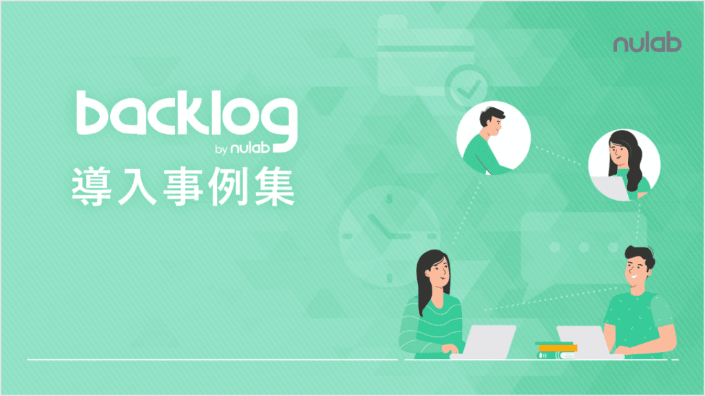 資料「Backlog導入事例集」の表紙。明るい緑色の背景に「Backlog導入事例集」というテキストとPCを操作する人物のイラストが描かれている。