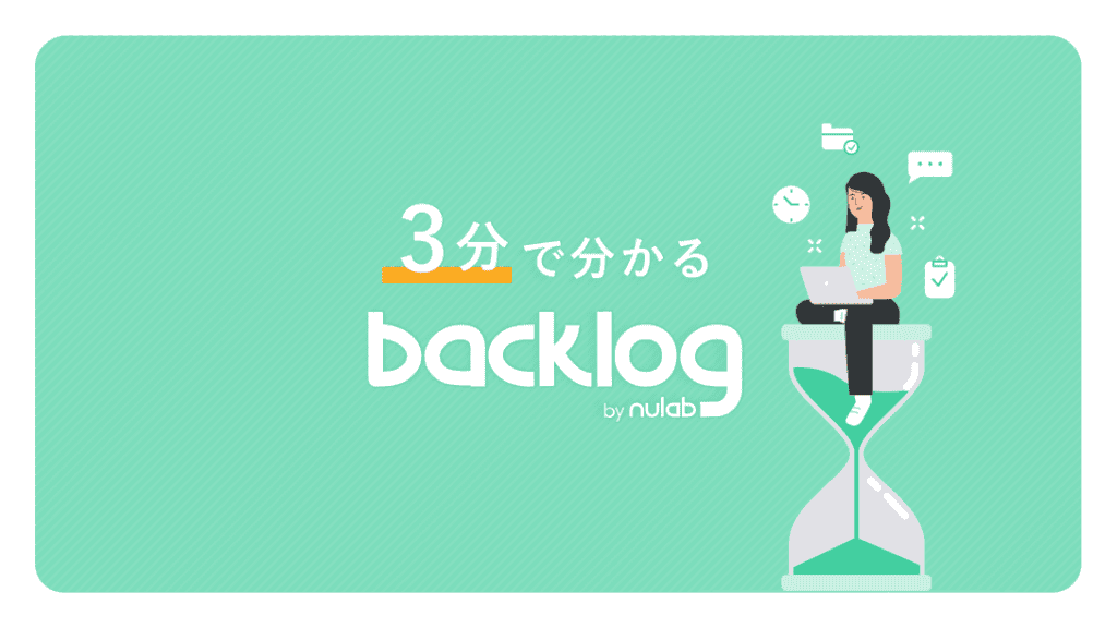 資料「3分で分かるBacklog」の表紙。明るい緑色の背景に「3分で分かるBacklog」というテキストとPCを操作する人物のイラストが描かれている。