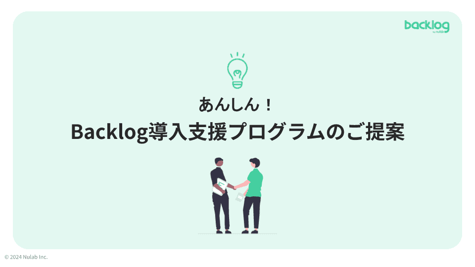 資料「あんしん！Backlog導入支援プログラム」の表紙。明るい緑色の背景に「あんしん！Backlog導入支援プログラム」というテキストと人物のイラストが描かれている。