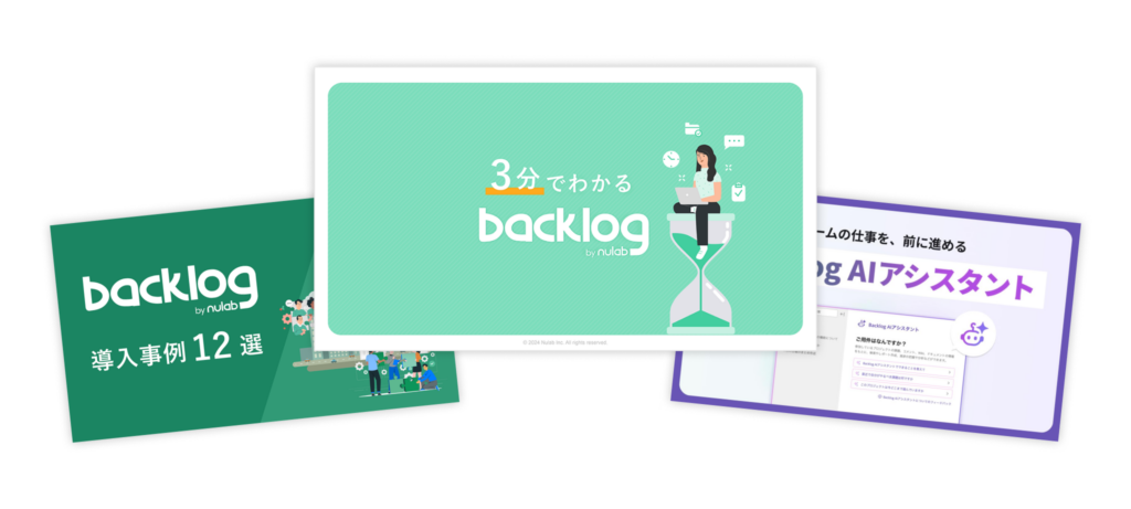 Backlogお役立ち資料3点セット