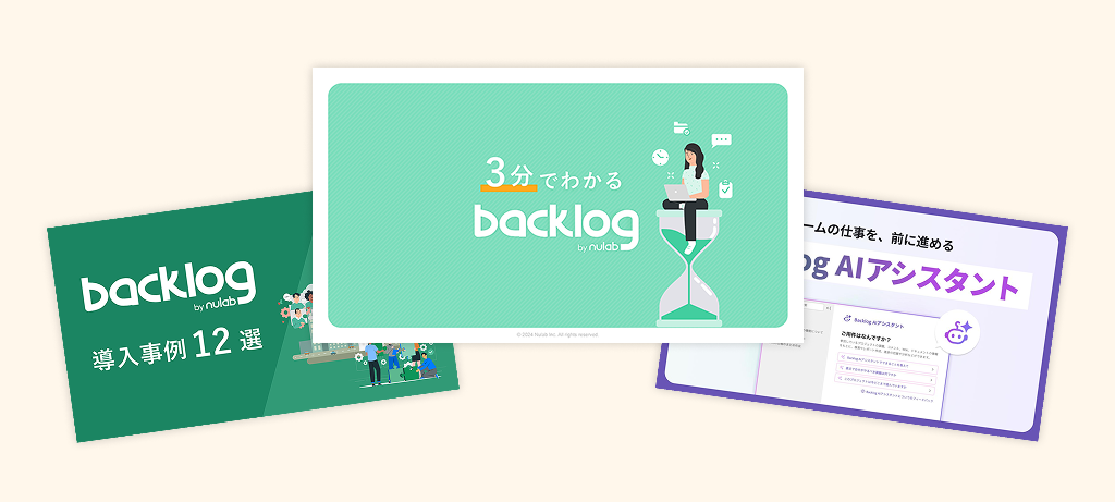 Backlogお役立ち資料3点セット