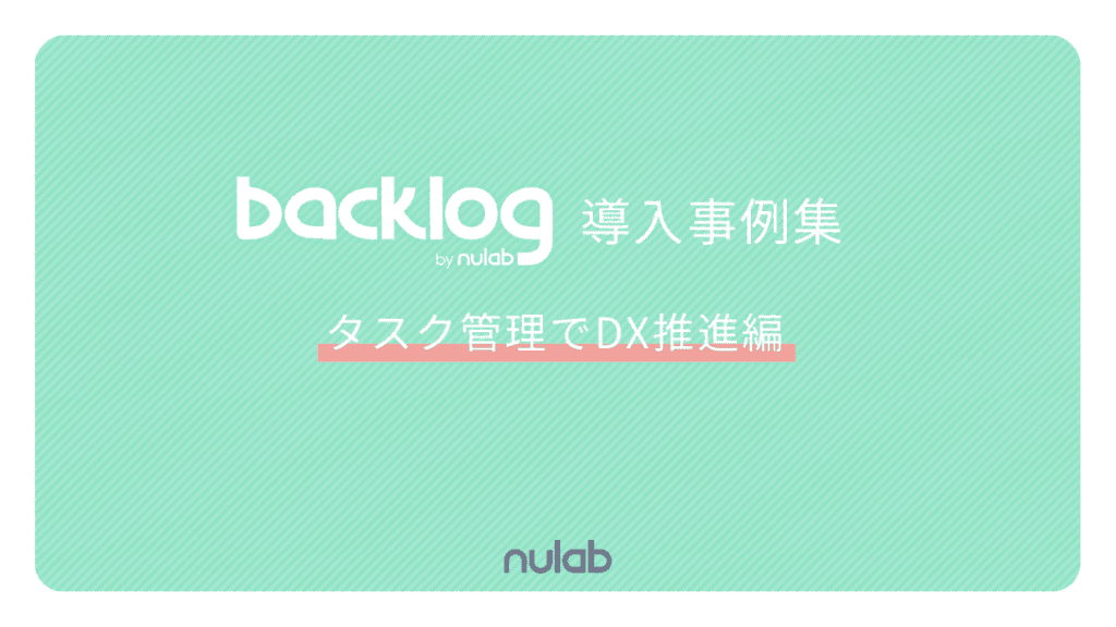 資料「Backlog導入事例集【タスク管理でDX推進編】」の表紙。明るい緑色の背景に「Backlog導入事例集 タスク管理でDX推進編」というテキストが書かれている。