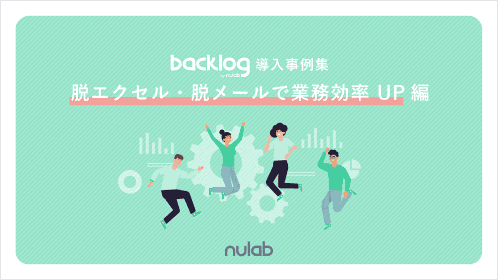 資料「Backlog導入事例集【脱エクセル・脱メールで業務効率UP編】」の表紙。明るい緑色の背景に踊る人物たちのイラストが描かれている。