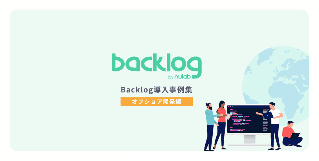 Backlog導入事例集【オフショア開発編】