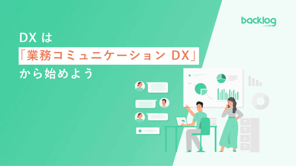 DXは業務コミュニケーションDXから始めようの資料の表紙画像