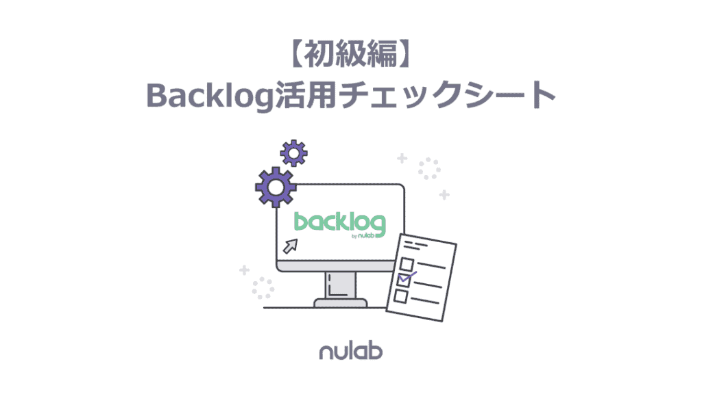 Backlog活用チェックシート【初級編】の表紙画像