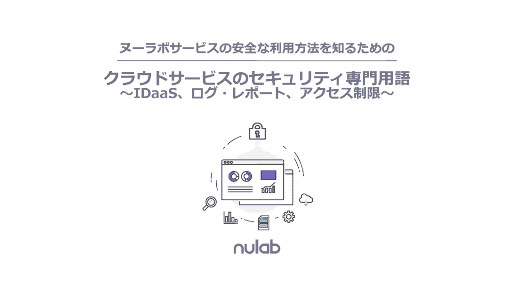 クラウドサービスのセキュリティ専門用語の表紙画像