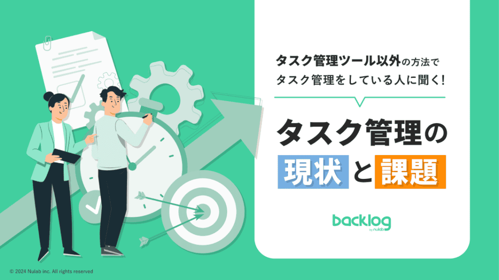 タスク管理の現状と課題の表紙画像