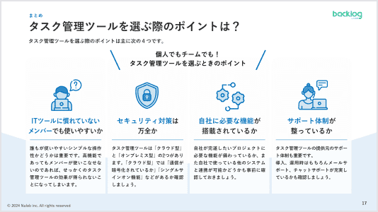 タスク管理ツールを選ぶ際のポイントについて説明している資料画像