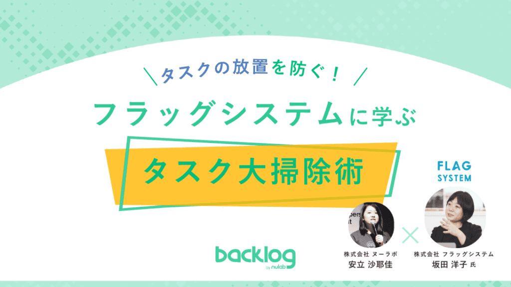 イベントレポート「フラッグシステムに学ぶタスクの大掃除」の表紙画像