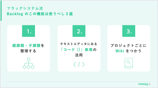 フラッグシステム社のBacklog推し機能3選の紹介資料