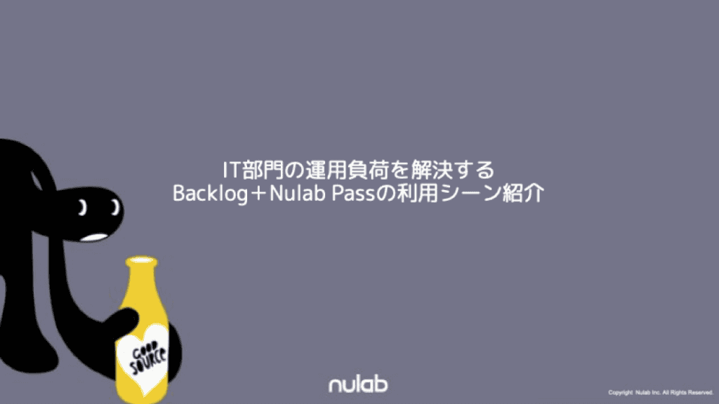 IT部門の運用負荷とBacklog＋Nulab Passご活用のご提案の表紙画像