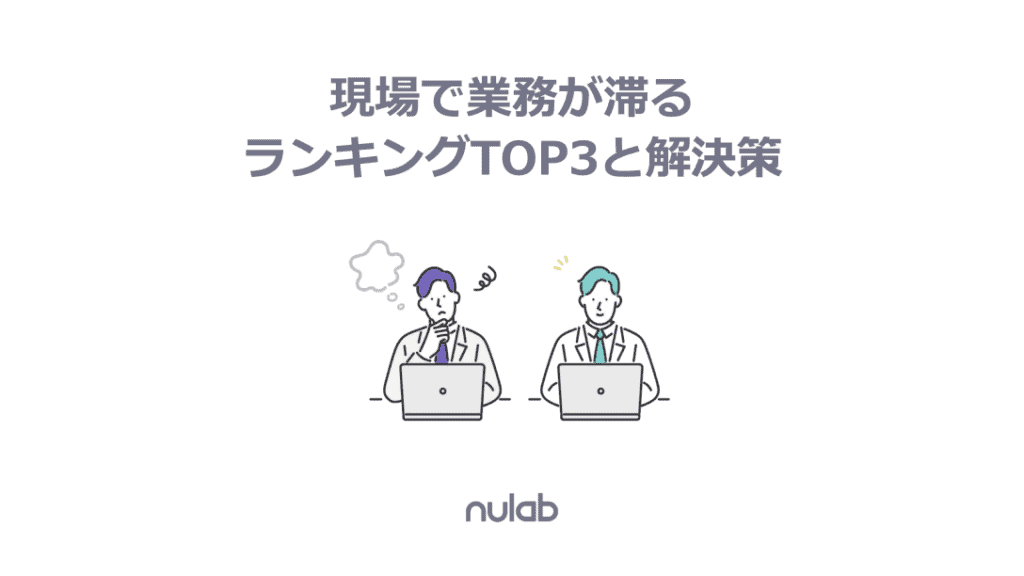 現場で業務が滞るランキングTOP３と解決策の表紙画像