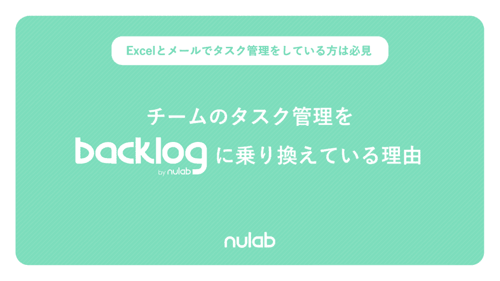 チームのタスク管理をBacklogに乗り換えている理由の表紙画像