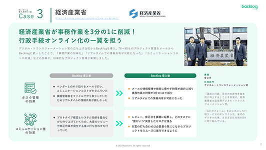 経済産業省の事例を紹介