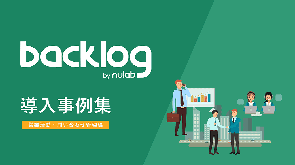 Backlog営業活動・問い合わせ管理編の表紙