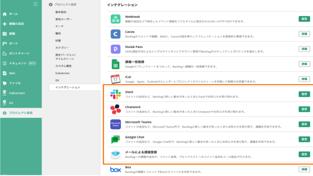 Backlogのインテグレーション設定画面。Slack、Chatwork、Microsoft Teams、Google Chat、メール通知などの外部連携サービスが一覧で表示されており、それぞれ「設定」ボタンが並んでいる。