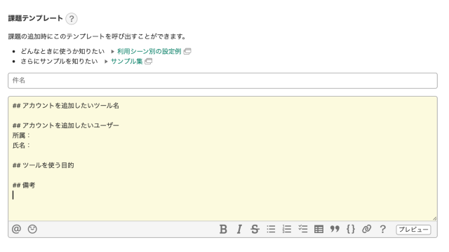 Backlogの課題テンプレート編集画面。「アカウントを追加したいツール名」「ユーザー情報」「ツールを使う目的」「備考」などの項目が含まれるテンプレートが入力されている。