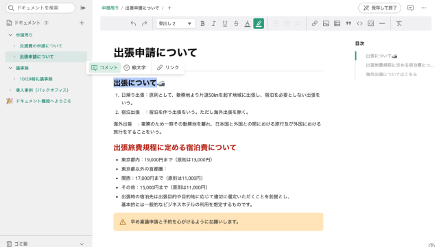 ドキュメント編集画面で「出張申請について」のページが開かれている。出張の定義や出張旅費規程に定める宿泊費についての詳細が記載されており、注意書きとして「宿泊先の確保と予約を忘れずに」とのメッセージが表示されている。左側にはドキュメントの一覧、右側には目次が表示されている。
