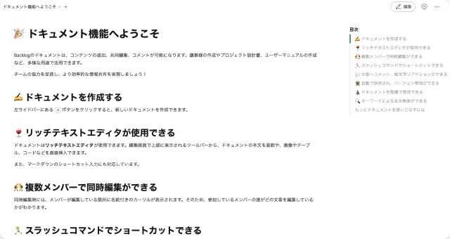 Backlogのドキュメント編集画面。「ドキュメント機能へようこそ」の見出しに続き、ドキュメント作成、リッチテキストエディタ、複数メンバーでの同時編集、スラッシュコマンドなどの機能が紹介されている。