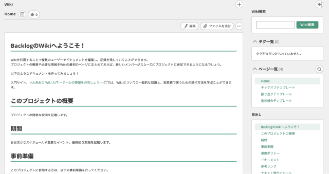 BacklogのWikiページ。ページタイトルは「BacklogのWikiへようこそ!」で、Wikiの使い方やプロジェクトの概要、期間、事前準備などが記載されている。画面右側にはページ一覧や検索欄が表示されている。