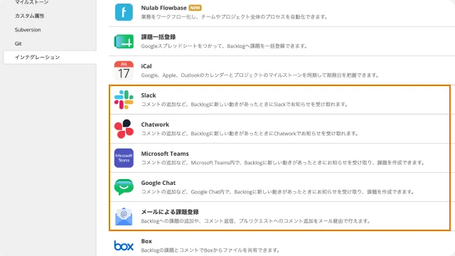 Backlogのインテグレーション設定画面。Slack、Chatwork、Microsoft Teams、Google Chat、メール通知などの外部連携サービスが一覧で表示されており、それぞれ「設定」ボタンが並んでいる。