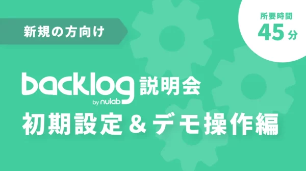導入検討中の方向け Backlog説明会・初期設定＆デモ操作編