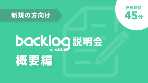 導入検討中の方向け Backlog説明会・概要編