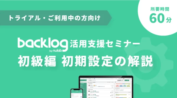 トライアル中の方向け Backlog活用支援セミナー・初級編