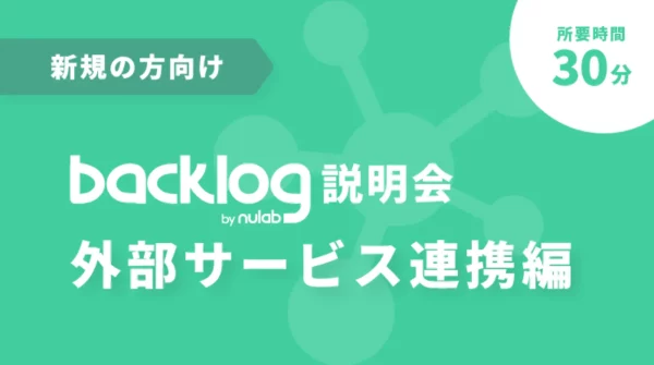 導入検討中の方向け Backlog説明会・外部サービス連携編