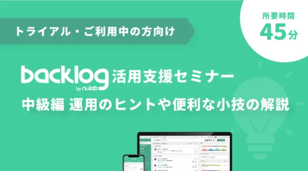トライアル中の方向け Backlog活用支援セミナー・中級編
