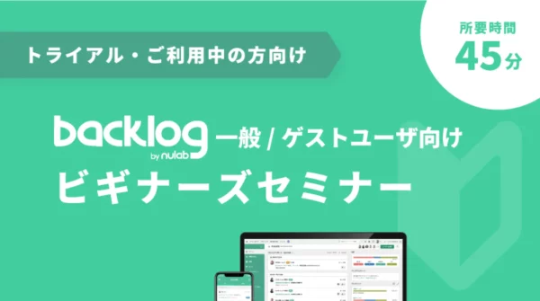 一般・ゲストユーザー向け Backlogビギナーズセミナー