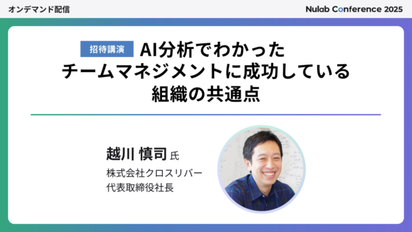 【Nulab Conference 2025】AI分析でわかった チームマネジメントに成功している組織の共通点