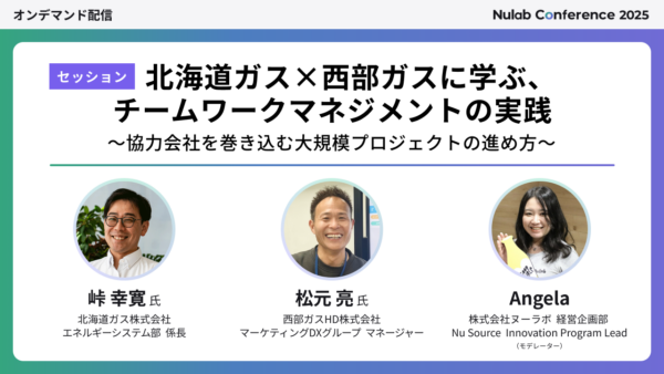 【Nulab Conference 2025】北海道ガス×西部ガスに学ぶ、チームワークマネジメントの実践 ── 協力会社を巻き込む大規模プロジェクトの進め方