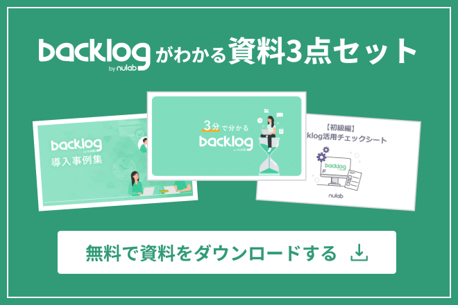 Backlogがわかる資料3点セット（導入事例集、3分で分かるBacklog、活用チェックシート）を無料でダウンロードする