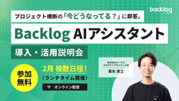 プロジェクト横断の「今どうなってる？」に即答。Backlog AIアシスタント導入・活用説明会