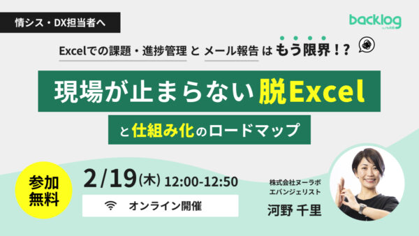 「Excelでの課題・進捗管理」と「メール報告」はもう限界！？ 現場が止まらない「脱Excel」と「仕組み化」のロードマップ