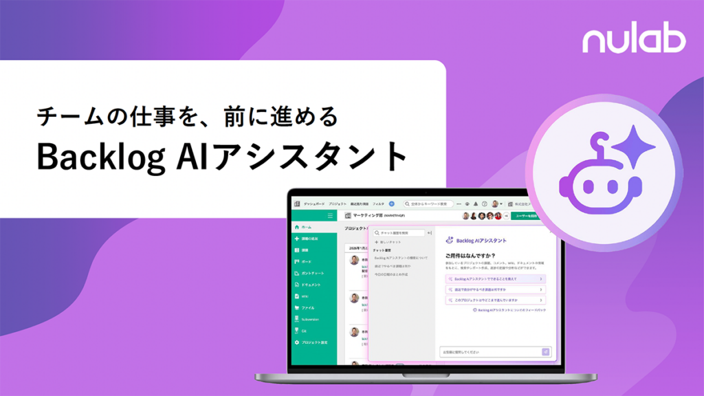 チームの仕事を、前に進めるBacklog AIアシスタント表紙
