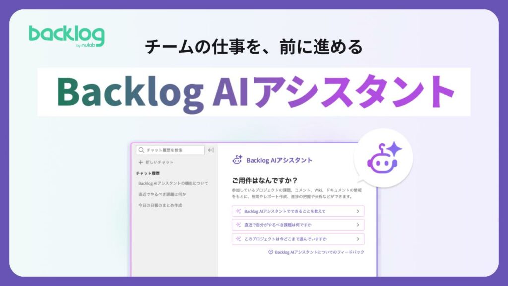 「チームの仕事を、前に進めるBacklog AIアシスタント」表紙