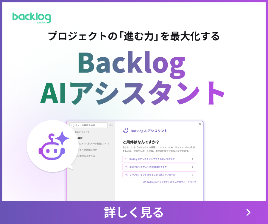 Backlog AIアシスタントページへの誘導バナー