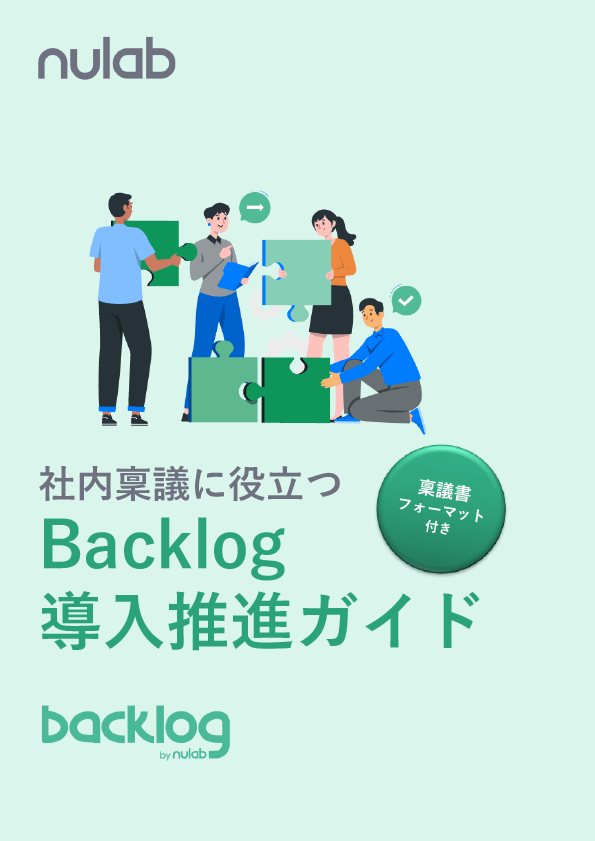 社内稟議に役立つBacklog導入推進ガイド サンプル1