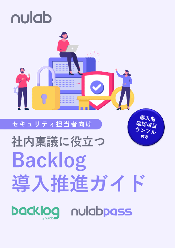 社内稟議に役立つBacklog導入推進ガイド【セキュリティ担当者向け】サンプル1