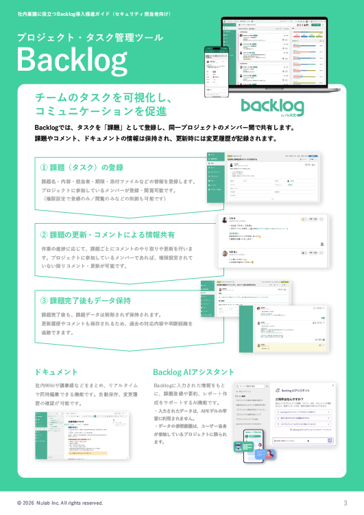 社内稟議に役立つBacklog導入推進ガイド【セキュリティ担当者向け】サンプル2