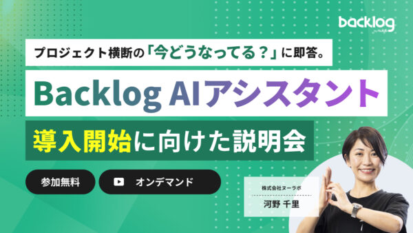 プロジェクト横断の「今どうなってる？」に即答。Backlog AIアシスタント導入・活用説明会（オンデマンド）