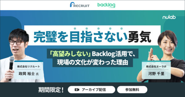 【アーカイブ配信】完璧を目指さない勇気 　「高望みしない」Backlog活用で、現場の文化が変わった理由