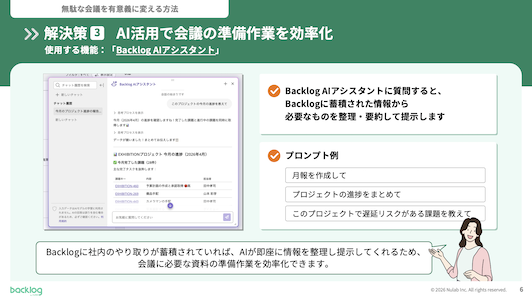 無駄な会議を有意義に変える解決策3。Backlog AIアシスタントのチャット画面イメージとともに、蓄積された情報の整理・要約機能を利用して、会議に必要な資料の準備作業を効率化する方法を説明するスライド