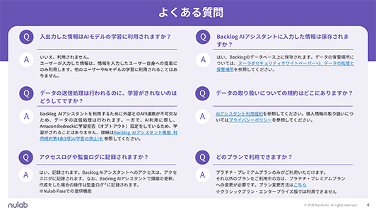 「よくある質問」をまとめたスライド。入出力情報のAI学習への利用有無、情報の保存先、データの送信と学習の関係、利用規約の場所、アクセスログ等の記録、利用可能なプランについての6つのQ&Aが記載されています。