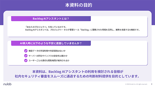 「本資料の目的」を説明するスライド。Backlog AIアシスタントの概要と、本資料が「社内セキュリティ審査をスムーズに通過するための判断材料提供」を目的としていることが記載されています。