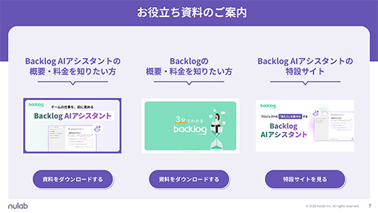 「お役立ち資料のご案内」をまとめたスライド。Backlog AIアシスタントの概要・料金資料、Backlog自体の概要・料金資料のダウンロードへの導線と、Backlog AIアシスタント特設サイトへのリンクが案内されています。