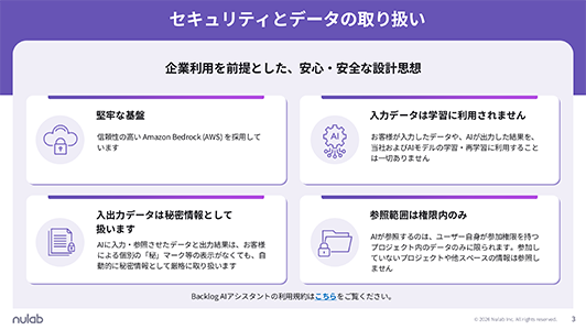 「セキュリティとデータの取り扱い」を説明するスライド。企業利用を前提とした設計思想として、「堅牢な基盤」「入力データは学習に利用されない」「入出力データは秘密情報として扱う」「参照範囲は権限内のみ」という4つの安心・安全なポイントが記載されています。